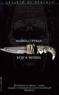 Вуду в черепа