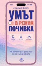 Умът в режим почивка 