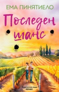 Последен шанс
