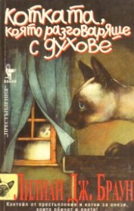 Котката, която разговаряше с духове