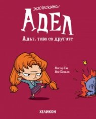 Жестоката Адел – бр. 2 Адът, това са другите