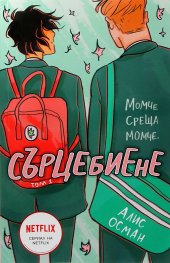 Сърцебиене Т.1