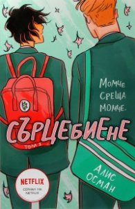 Сърцебиене Т.1