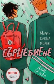 Сърцебиене Т.1