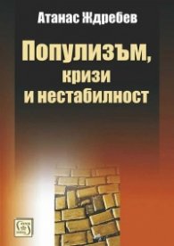 Популизъм, кризи, нестабилност