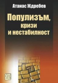 Популизъм, кризи, нестабилност