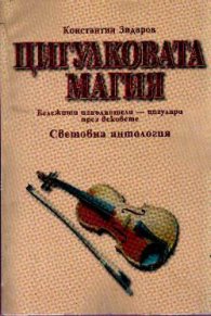 Цигулковата магия: Световна антология