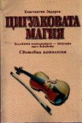 Цигулковата магия: Световна антология