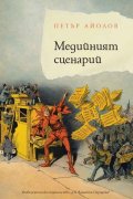 Медийният сценарий
