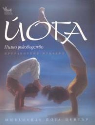 Йога: Пълно ръководство