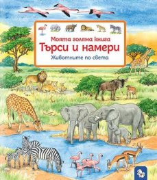 Моята голяма книга. Търси и намери: Животните по света