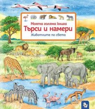 Моята голяма книга. Търси и намери: Животните по света
