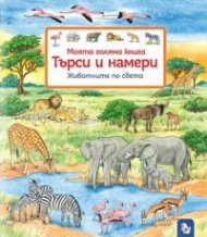 Моята голяма книга. Търси и намери: Животните по света