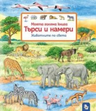Моята голяма книга. Търси и намери: Животните по света