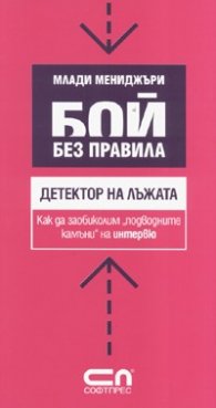 Бой без правила: Детектор на лъжата