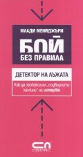 Бой без правила: Детектор на лъжата