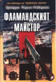Фламандският майстор