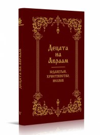Децата на Авраам. Юдаизъм. Християнство. Ислям