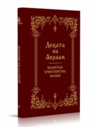 Децата на Авраам. Юдаизъм. Християнство. Ислям