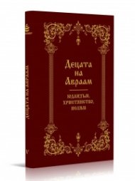 Децата на Авраам. Юдаизъм. Християнство. Ислям