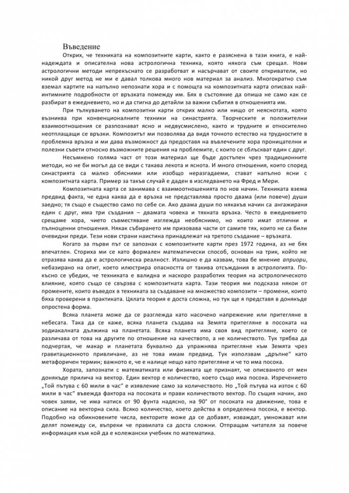 Планети в композит. Анализ на човешките взаимоотношения