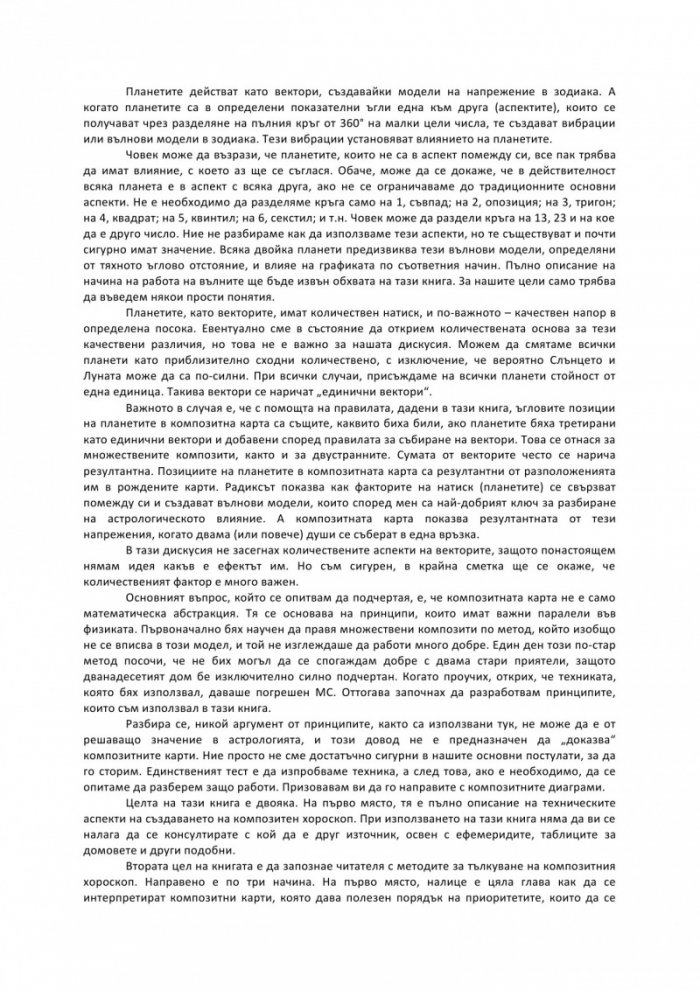 Планети в композит. Анализ на човешките взаимоотношения
