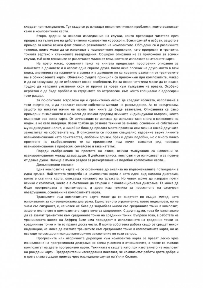 Планети в композит. Анализ на човешките взаимоотношения
