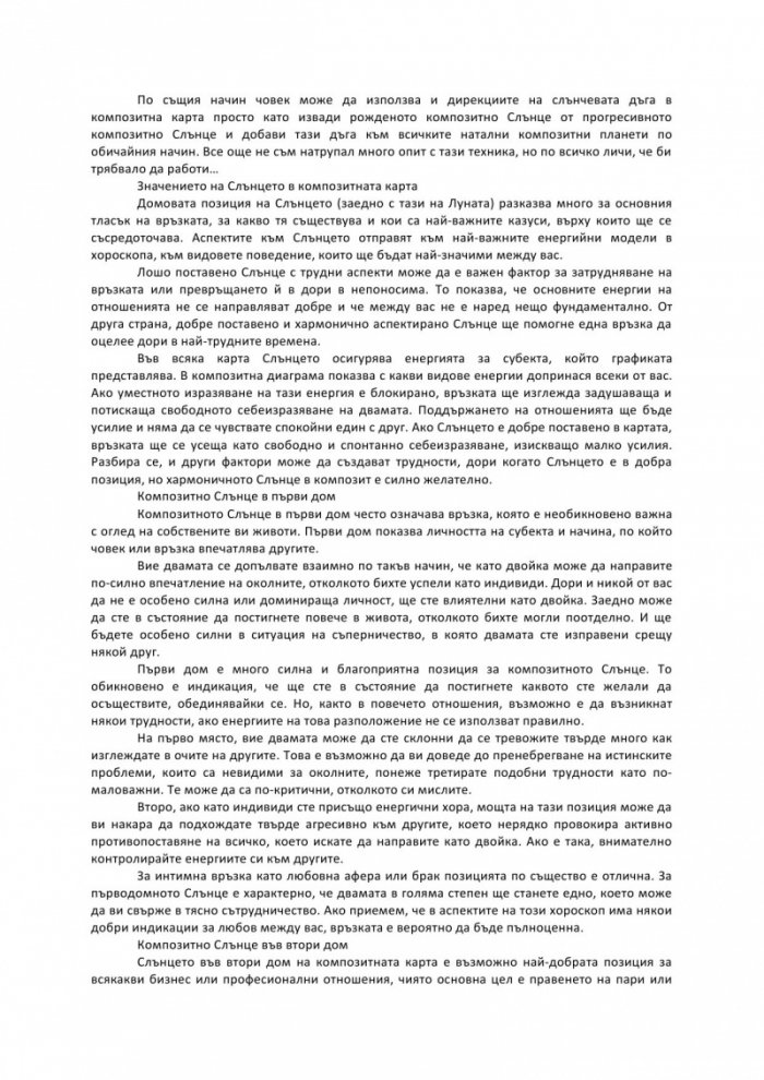 Планети в композит. Анализ на човешките взаимоотношения