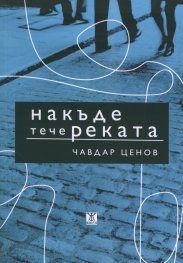 Накъде тече реката