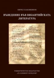 Въведение във византийската литература