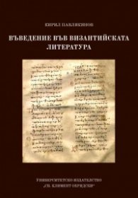 Въведение във византийската литература