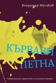 Кървави петна
