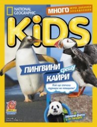 National Geographic KIDS България Юли/2018