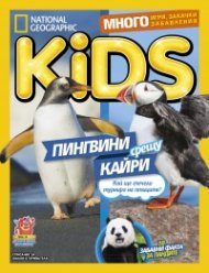National Geographic KIDS България Юли/2018