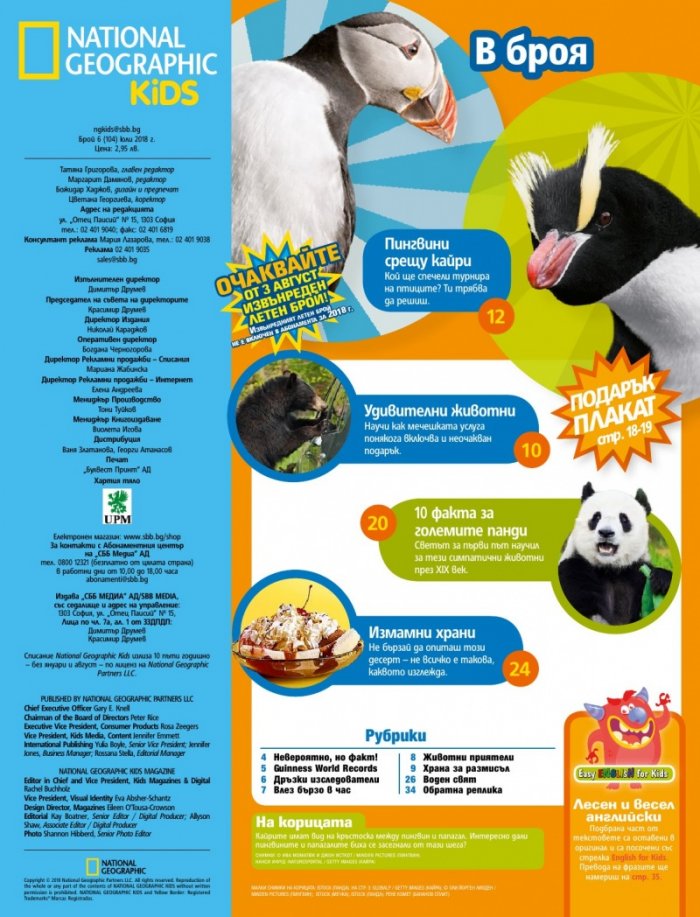 National Geographic KIDS България Юли/2018