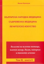 Българска народна медицина. Съвременна медицина Т.3 Кн.2