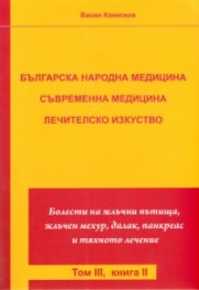 Българска народна медицина. Съвременна медицина Т.3 Кн.2