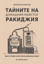 Тайните на домашния майстор ракиджия