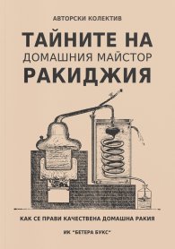 Тайните на домашния майстор ракиджия
