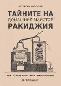Тайните на домашния майстор ракиджия