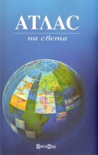 Атлас на света