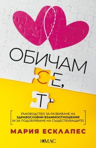 Обичам се, обичам те
