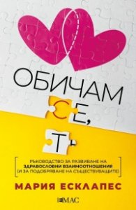 Обичам се, обичам те