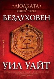 Бездуховен кн.1 от Люлката