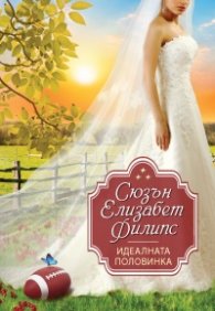 Идеалната половинка