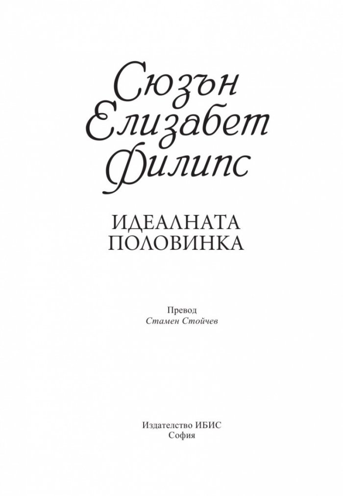 Идеалната половинка