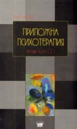 Приложна психотерапия Т.2/ Част 2 - мека корица