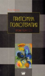 Приложна психотерапия Т.2/ Част 2 - мека корица