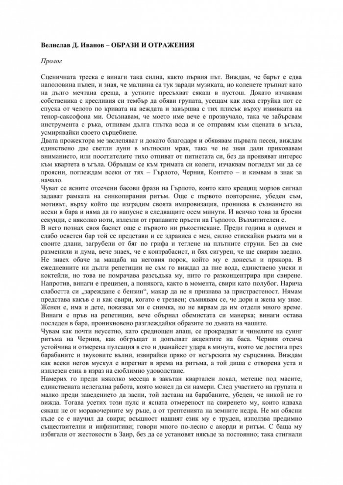 Образи и отражения