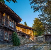 Стенен календар 2021: Възрожденска архитектура